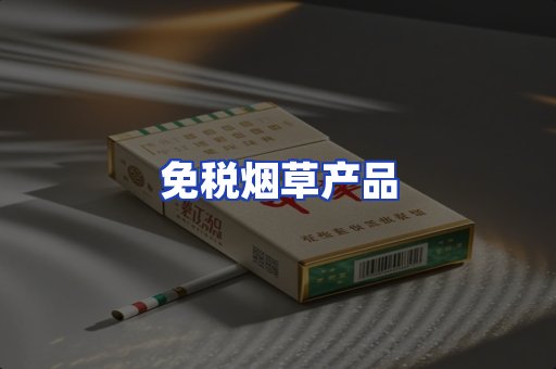 免税烟草产品